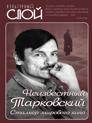 cover image of Неизвестный Тарковский. Сталкер мирового кино